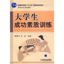 普通高等教育“十一五”国家级规划教材·高职高专规划教材:大学生成功素质训练