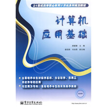 21世纪高等职业教育计算机系列规划教材：计算机应用基础