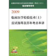 2009临床医学检验技术(士)应试指导及历年考点串讲