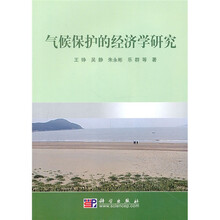 气候保护的经济学研究(附光盘1张)