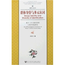 群体身份与多元认同-基于三个士族社区的人类学对比研究