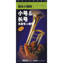 音乐小百科：小号&长号（夫吕号&短号）