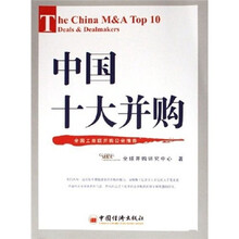 中国十大并购