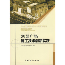 凯晨广场施工技术创新实践（附光盘）