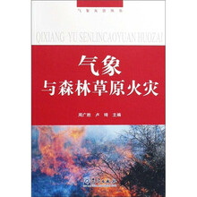 气象灾害丛书:气象与森林草原火灾