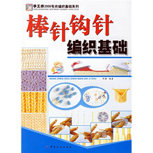 手工坊2006毛衣编织基础系列：棒针钩针编织基础