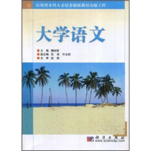 应用型本科人才培养创新教材出版工程：大学语文
