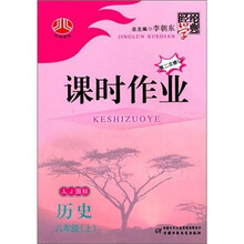 课时作业（8年级）政治（人J国标）（上）
