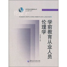 学前教育从业人员伦理学