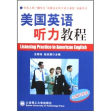美国英语听力教程(附光盘1张)