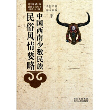 中国西南少数民族民俗风情要略