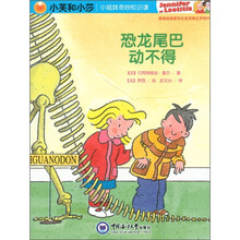 小芙和小莎·小姐妹奇妙知识课：恐龙尾巴动不得