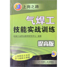 气焊工技能实战训练(提高版)