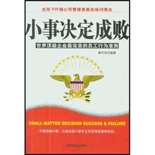 小事决定成败：世界顶级企业最完美的员工行为准则