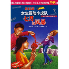 女生冒险小虎队：七月冰风暴（奇幻版）