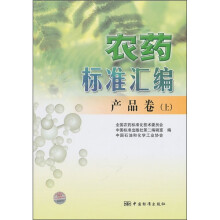 农药标准汇编(产品卷)(上)