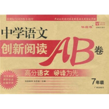 中学语文创新阅读AB卷（7年级）（新课标全国各版本通用）