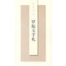 翰札菁华:罗振玉手札