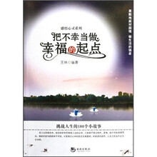 把不幸当做幸福的起点