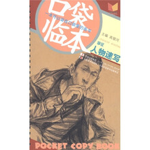 口袋临本系列：李征人物速写