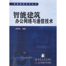 智能建筑办公网络与通信技术