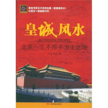 皇城风水：北京：王不得不为王之地