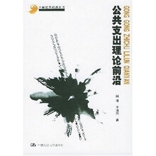 公共支出理论前沿