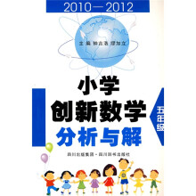 小学创新数学分析与解(5年级)(2010-2012)