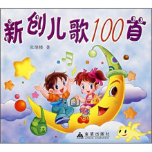 新创儿歌100首