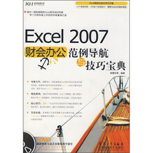 Excel 2007财会办公范例导航与技巧宝典(附DVD光盘)