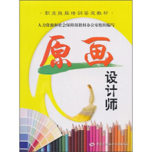 职业技能培训鉴定教材:原画设计师