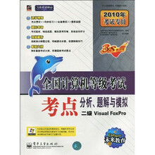 二级Visual Foxpro(附光盘1张)