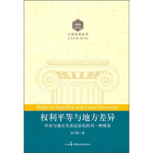 权利平等与地方差异