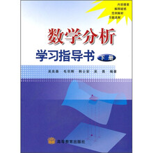 数学分析学习指导书（下册）