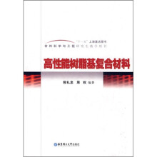 材料科学与工程研究生教学用书：高性能树脂基复合材料