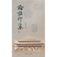 论语印集