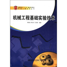 机械工程基础实验技术（高等学校十二五重点规划教材）/机械工程系列丛书