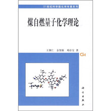 煤自燃量子化学理论