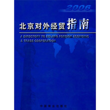 北京对外经贸指南2006