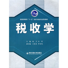 普通高等教育“十一五”财政与税收专业规划教材：税收学