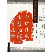 少儿书法碑帖教学：学写欧阳询楷书