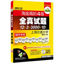 华研外语：淘金高阶4级全真试题（突破2011.12）