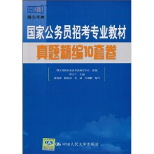 国家公务员招考专业教材：真题精编10套卷
