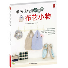 半天就能做好的布艺小物