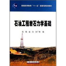 普通高等教育“十一五”国家级规划教材：石油工程岩石力学基础