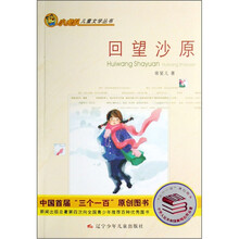 小虎队儿童文学丛书：回望沙原