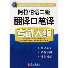 全国翻译专业资格水平考试:阿拉伯语二级翻译口笔译考试大纲
