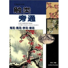 触类旁通：梅花·桃花·李花·樱花（中国画技法新解）