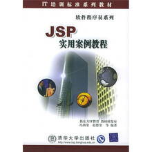 IT培训标准系列教材·软件程序员系列:JSP实用案例教程