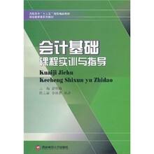 高职高专“十二五”规划精品教材·财经商贸类系列教材:会计基础课程实训与指导